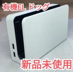 【新品未使用】有機ELモデル　ドッグ