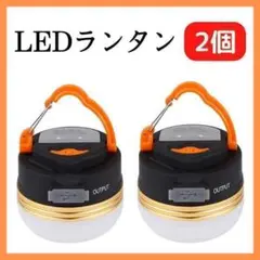 ランタン LED 防水 2個 軽量 コンパクト 懐中電灯 ライト アウトドア
