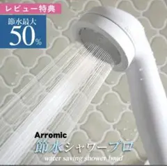 アラミックシャワーヘッド　新品未開封