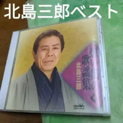 北島三郎べスト