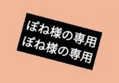 ぽね様の専用