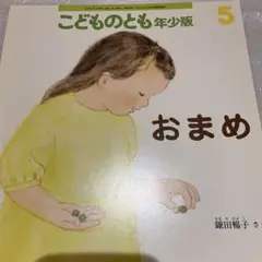 おまめ
