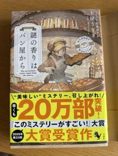 「 謎の香りはパン屋から 」 土居 うさぎ