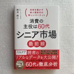 【新品】消費の主役は60代 シニア市場最前線