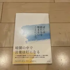 ぼくは君たちを憎まないことにした