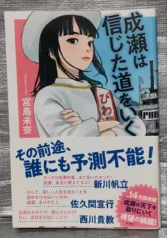 成瀬は信じた道をいく　宮島未奈　新潮社