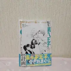 転生第八王子の幸せ家族計画(コミック) 1