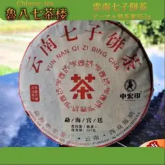 【難尋】勐海善源堂 普洱树王茶西双版納千年野生古樹茶七子餅プーアル茶中の最高級品 難尋勐海善源堂 普洱树王茶西双版納千年野生古樹茶七子餅