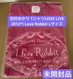 【未開封】田村ゆかり Tシャツ 2012*I Love Rabbit Lサイズ