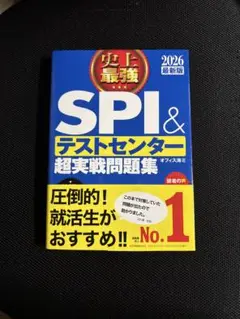 史上最強SPI&テストセンター超実戦問題集. 2026最新版