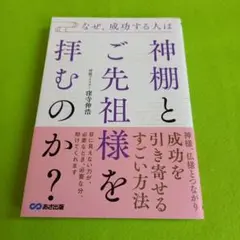 なぜ、成功する人は神棚とご先祖様を拝むのか?