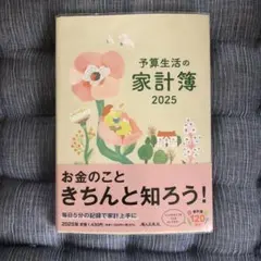 予算生活の家計簿 2025年版