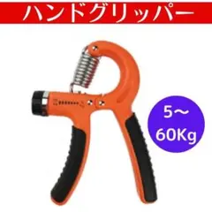 ハンドグリッパー 負荷調整式 筋トレ 握力強化 男女兼用 リハビリ 健康維持