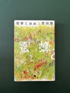蜜蜂と遠雷 恩田陸 文藝春秋
