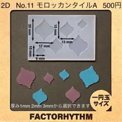 No.11 モロッカンタイルA　工芸品　シリコンモールド　型　モロッコ　レジン