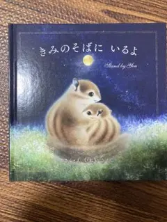 きみのそばにいるよ　いぬいさえこ