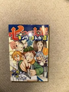 七つの大罪　キングのまんが道 1-3巻セット