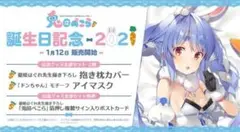 兎田ぺこら　誕生日記念2021グッズフルセット未開封品