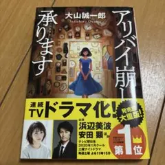 アリバイ崩し承ります 大山誠一郎