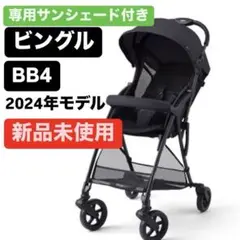 新品未使用）ビングル BB4 2024年ブラック ピジョン ビングル BB4をレビュー！クチコミ・評判をもとに徹底