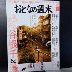 おとなの週末 5月号