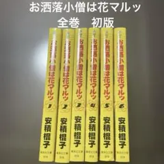 お洒落小僧は花マルッ 全巻　初版