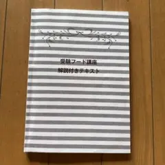 受験フード講座 解説付きテキスト