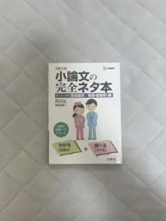 大学入試小論文の完全ネタ本 医歯薬/看護・医療系編