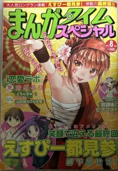 まんがタイムスペシャル 2012年8月号