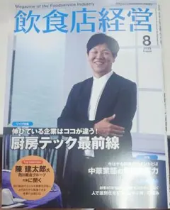 RIC『飲食店経営』2025年8月号