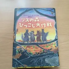 リスの森ひっこし大作戦