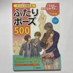 （CD-ROM未開封）そのまま使えるふたりポーズ500