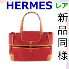 【ほぼ新品 レア】エルメス トートバッグ ハンドバッグ 729