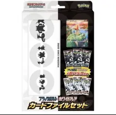 ポケカ　ポケモンカード　ブラックボルト　ホワイトフレア　カードファイルセット