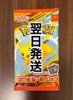 ポケモン マック プロモカードパック