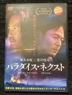 『パラダイス・ネクスト('19日/台湾)』妻夫木聡 / 豊川悦司
