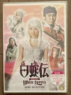 ミュージカル「白蛇伝(はくじゃでん)～White Lovers～」　未開封CD