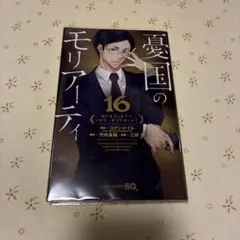 憂国のモリアーティ 16