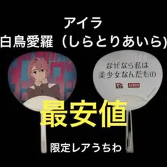 限定うちわ　ダンダダン　アイラ＜白鳥愛羅（しらとりあいら）＞