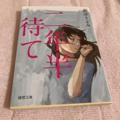 二年半待て