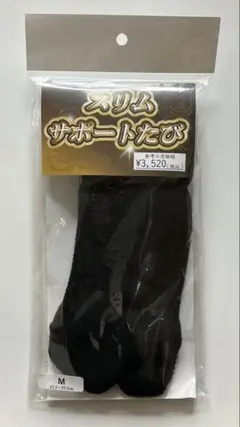 新品未使用　スリムサポートたび　黒　23.0〜25.0cm