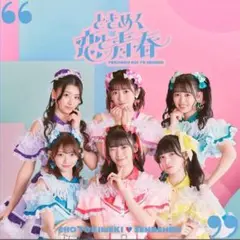 超ときめき♡宣伝部 ときめく恋と青春 CD