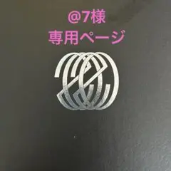 @7様　専用ページ