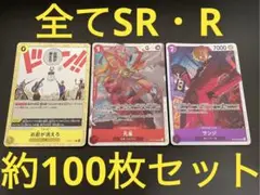 未使用　約100枚　全SR・Rのみ　まとめ売り　デッキパーツ　引退品