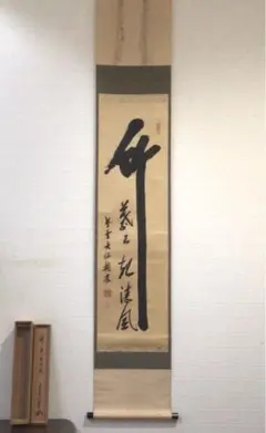 Ａ８８４　掛軸　大徳寺　大仙桃林　『茶是長寿友』　共箱　『真作』　肉筆　一行書 A884 掛軸 大徳寺 大仙桃林 『茶是長寿友』 共箱 『真作