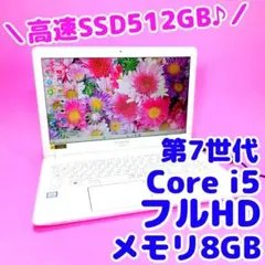 高性能7世代i5✨高速SSD512✨8GB✨フルHD✨カメラ付きノートパソコン