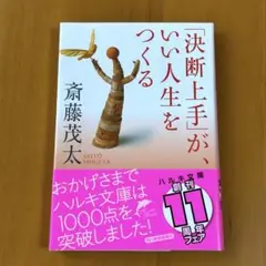 「決断上手」が、いい人生をつくる　斎藤茂太