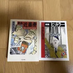 ★2冊セット★水木しげる　ヒトラー　劇画近藤勇
