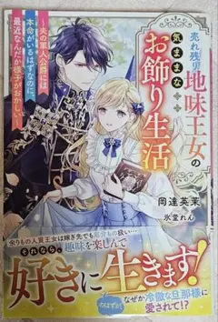 「売れ残り地味王女の気ままなお飾り生活」岡達英茉　ベリーズファンタジースイート