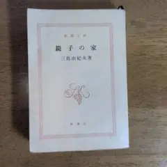 鏡子の家 三島由紀夫 新潮社
